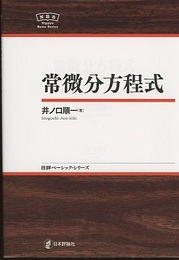常微分方程式  