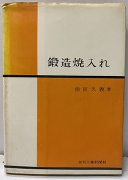 鍛造焼入れ  
