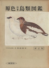 原色日本鳥類図鑑　新訂版（旧版）  