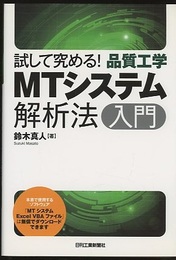 試して究める！品質工学 MTシステム解析法入門  