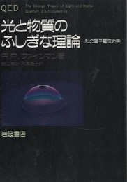 光と物質のふしぎな理論 私の量子電磁力学 