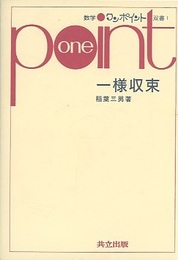 一様収束  
