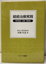 経絡治療実践 研究論文・治験・随想集 