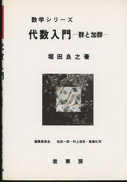 代数入門 群と加群 