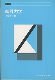 統計力学　〔新装版〕  