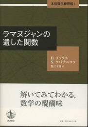 ラマヌジャンの遺した関数  