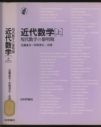 近代数学　上 現代数学の黎明期 