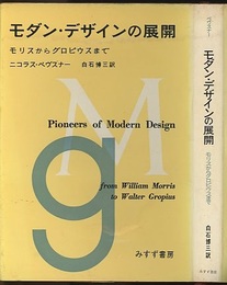 モダン・デザインの展開 モリスからグロピウスまで 