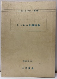 トンネル用語辞典（旧版）  