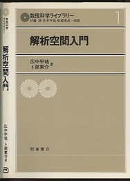 解析空間入門  