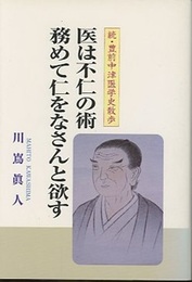 医は不仁の術務めて仁をなさんと欲す 続・豊前中津医学史散歩 