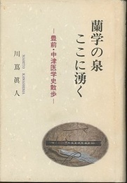 蘭学の泉ここに湧く 豊前・中津医学史散歩 