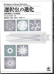 選択なしの進化 形態と機能をめぐる自律進化 