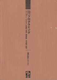 わかりやすいプログラミング　4　PL/I入門  