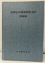 各種合成構造設計指針・同解説　1985制定  