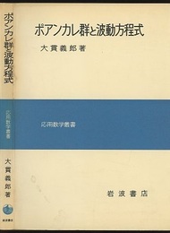 ポアンカレ群と波動方程式  