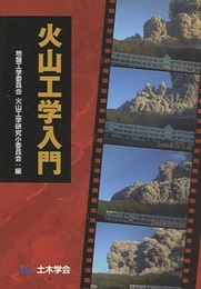 火山工学入門  