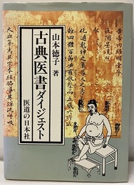古典医書ダイジェスト  