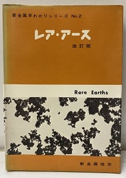 レア・アース　（改訂版）　（旧版）昭和48年  