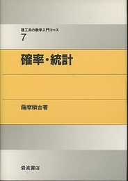 確率・統計  