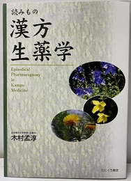 読みもの漢方生薬学（増補版）  
