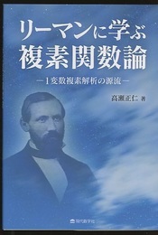 リーマンに学ぶ複素関数論 1変数複素解析の源流 