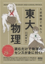 入試問題で味わう東大物理  