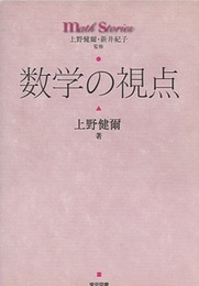 数学の視点  