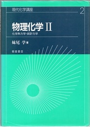 物理化学 （2） 化学熱力学・統計力学  