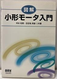 図解小形モータ入門  