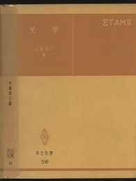 光学　（旧版）  