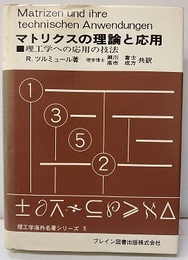 マトリクスの理論と応用　(Hard) 理工学への応用の技法 