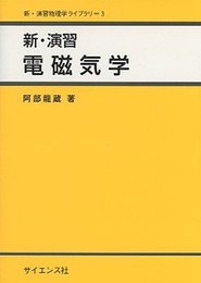 新・演習電磁気学  