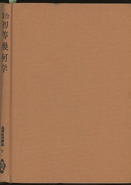 綜合初等幾何学  