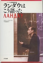 ランダウはこう語った ノーベル賞物理学者 