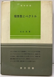 複素数とベクトル  