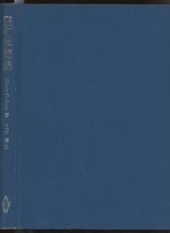幾何学講義  