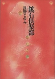 鉱石倶楽部  