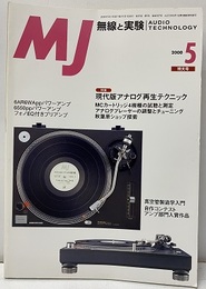 無線と実験　2000年 5月号　特大号 特集：現代版アナログ再生テクニック 