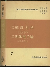 演習統計力学・演習固体電子論  