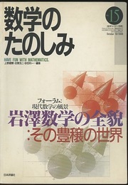 （数学のたのしみ）岩澤数学の全貌 : その豊穣の世界  
