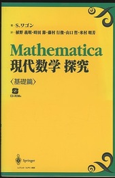 Mathematica現代数学探究　基礎・応用・発展篇 応用篇のみCD-ROM欠 