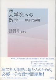 詳解大学院への数学　線形代数編  