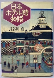 日本ホテル館物語  