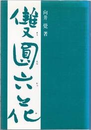 雙圓六花（双円六花） : 第二随筆集  