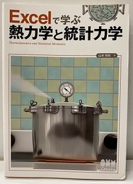 Excelで学ぶ熱力学と統計力学  