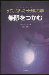 無限をつかむ イアン・スチュアートの数学物語 