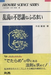 乱流の不思議なふるまい  