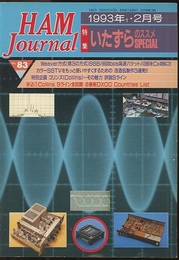 ハム・ジャーナル（Ham Journal）No. 83　いたずらのススメSPECIAL  