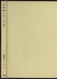 函数論入門  